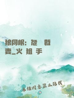 與狼同眠：危險總裁寵嬌妻