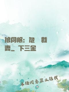 與狼同眠：危險總裁寵嬌妻