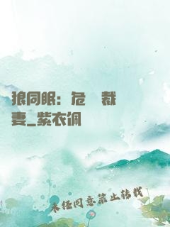 與狼同眠：危險總裁寵嬌妻