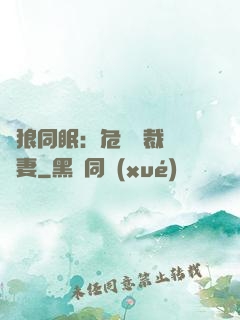 與狼同眠：危險總裁寵嬌妻
