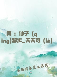 與獸同謀：仙子請(qǐng)留步