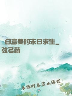 與白富美的末日求生