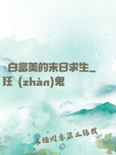 與白富美的末日求生