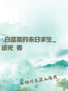 與白富美的末日求生