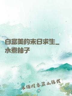 與白富美的末日求生