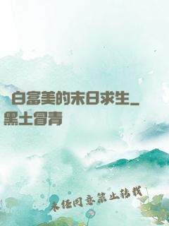 與白富美的末日求生
