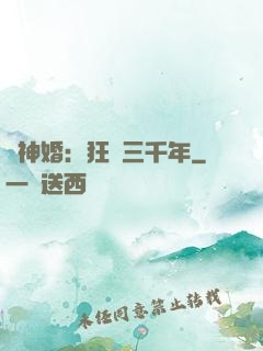 與神婚：狂戀三千年