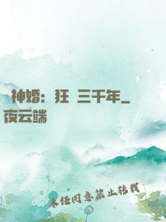 與神婚：狂戀三千年