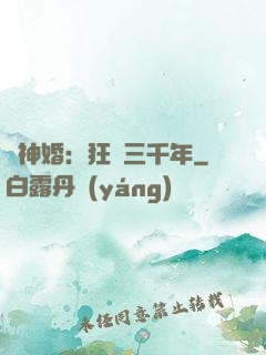 與神婚：狂戀三千年