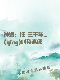 與神婚：狂戀三千年