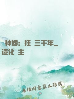 與神婚：狂戀三千年
