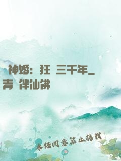 與神婚：狂戀三千年