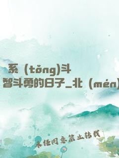 與系統(tǒng)斗智斗勇的日子