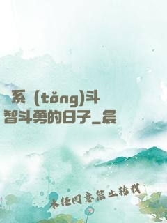 與系統(tǒng)斗智斗勇的日子