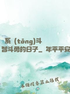 與系統(tǒng)斗智斗勇的日子