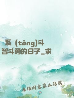 與系統(tǒng)斗智斗勇的日子