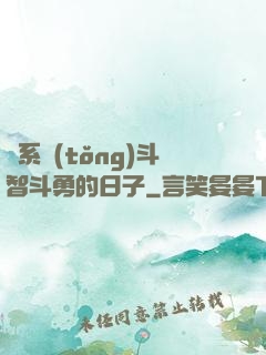 與系統(tǒng)斗智斗勇的日子