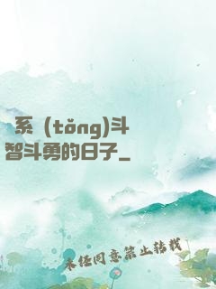 與系統(tǒng)斗智斗勇的日子