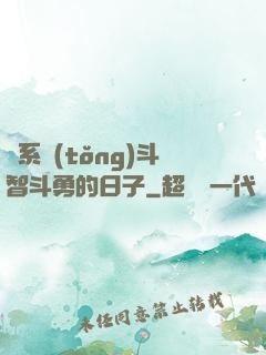 與系統(tǒng)斗智斗勇的日子