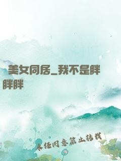 與美女同居