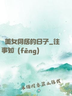 與美女同居的日子