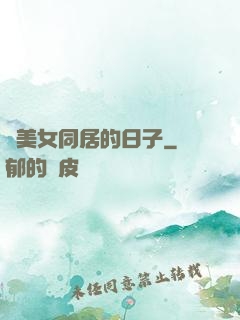 與美女同居的日子