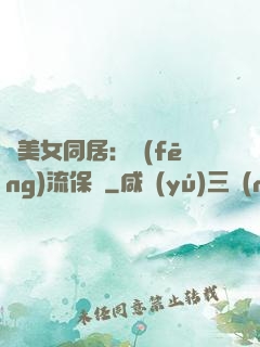 與美女同居：風(fēng)流保鏢