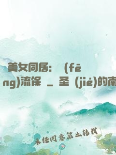 與美女同居：風(fēng)流保鏢