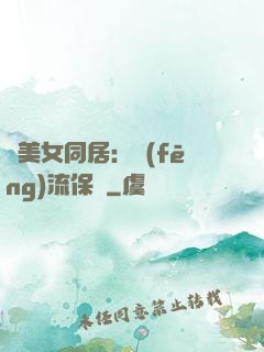 與美女同居：風(fēng)流保鏢