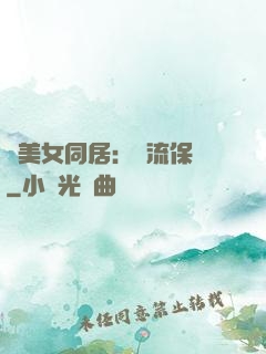 與美女同居：風流保鏢