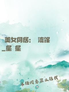 與美女同居：風流保鏢