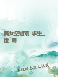 與美女空姐荒島求生
