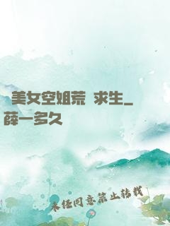 與美女空姐荒島求生