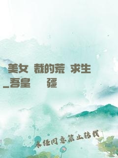 與美女總裁的荒島求生