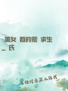 與美女總裁的荒島求生