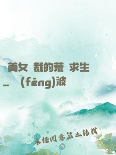 與美女總裁的荒島求生