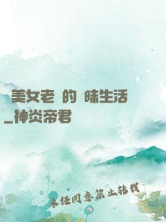 與美女老總的曖昧生活
