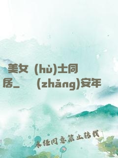與美女護(hù)士同居