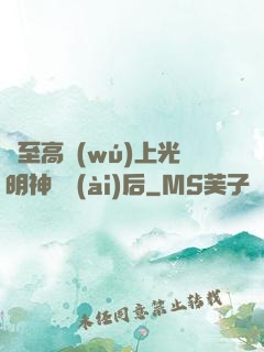 與至高無(wú)上光明神戀愛(ài)后