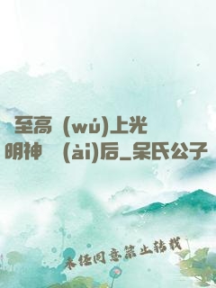 與至高無(wú)上光明神戀愛(ài)后