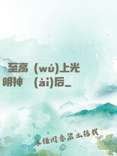 與至高無(wú)上光明神戀愛(ài)后