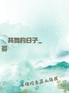 與豬共舞的日子