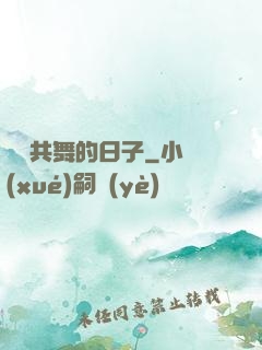 與豬共舞的日子