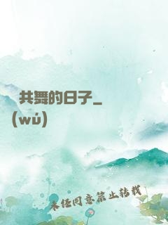 與豬共舞的日子