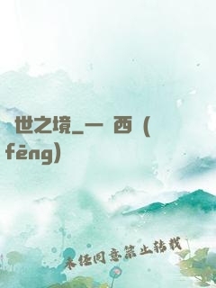 舉世之境