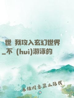 舉世隨我攻入玄幻世界