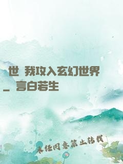 舉世隨我攻入玄幻世界