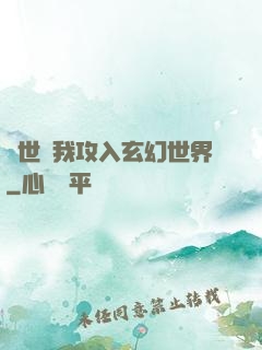 舉世隨我攻入玄幻世界