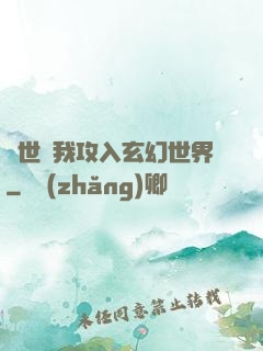舉世隨我攻入玄幻世界