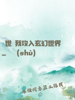 舉世隨我攻入玄幻世界
